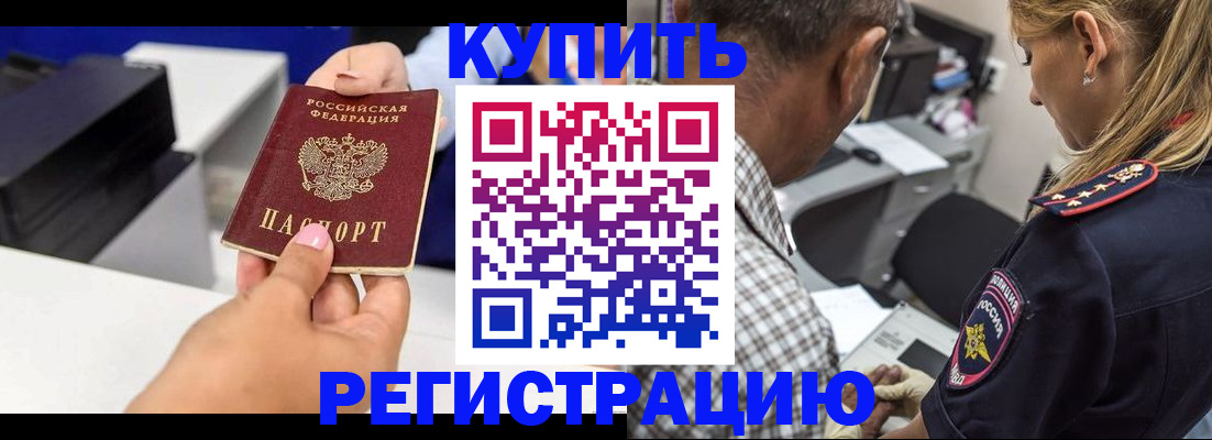 купить прописку в Муравленко